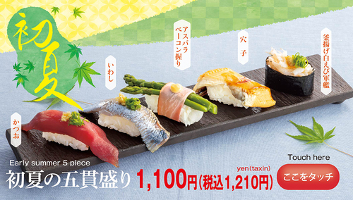 かつお、いわし、穴子、白えび等「初夏」の味覚寿司始まります！
