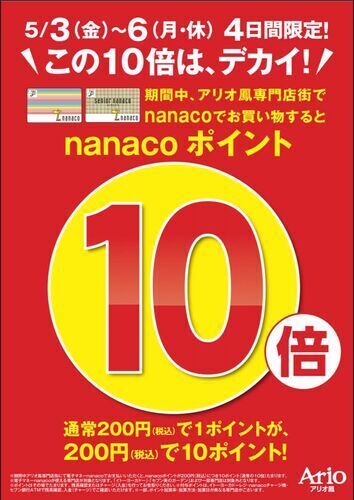 【期間限定企画】nanacoポイント10倍★!!