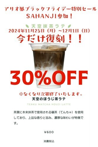 【ブラックフライデー特別セール】　　天空ほうじ茶ラテ30%OFF！