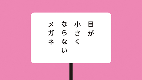 「目が小さくならないメガネ」