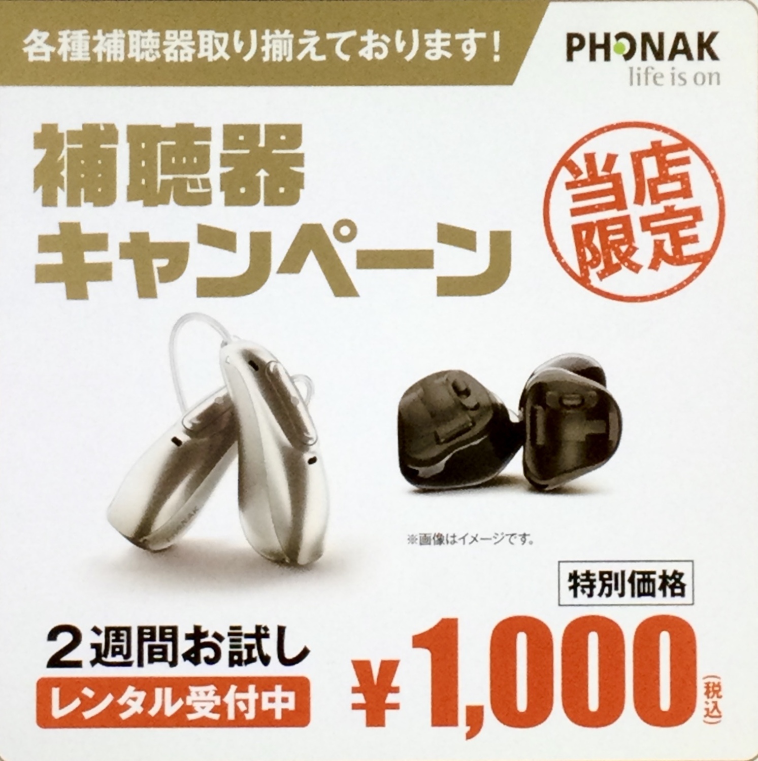 フォナック補聴器¥1,000(税込)でお試しできます！｜ショップトピックス｜アリオ鳳