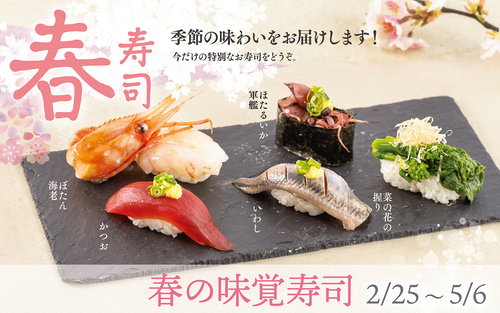春の5貫盛り