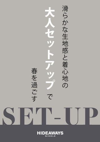 3階　ハイダウェイ・ニコルでは春の新作セットアップのご紹介をします！