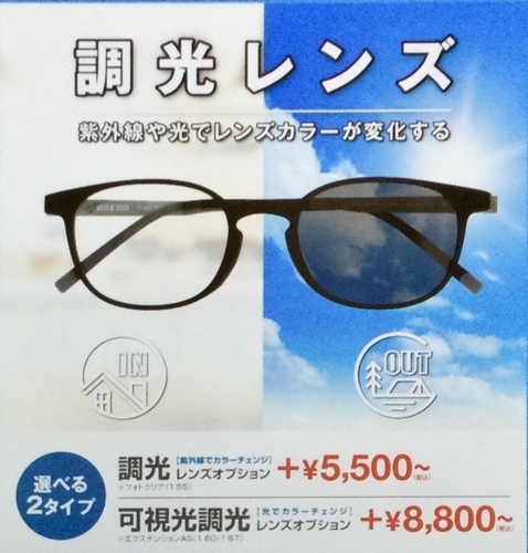 愛眼の調光レンズ