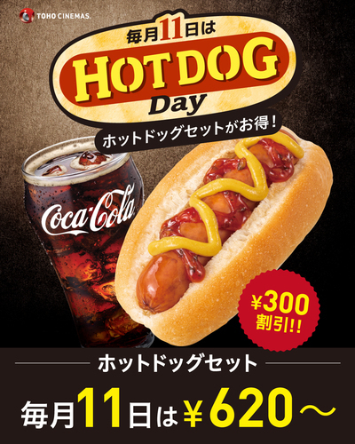 毎月11日は「HOTDOGDAY」！！ホットドッグセットが300円お得に！