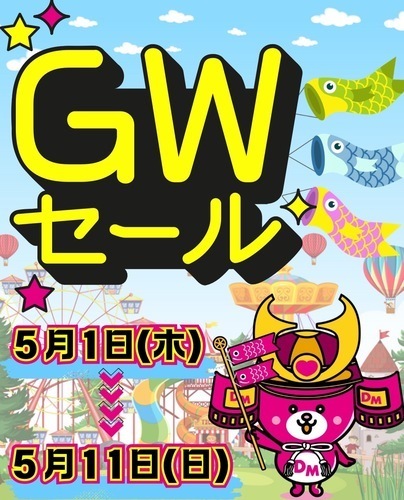 GWセール