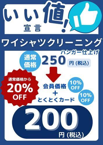 ワイシャツいい値！宣言