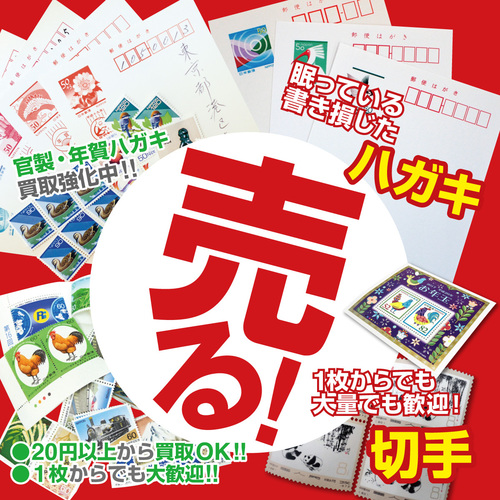 切手ハガキを売るならジュエルカフェ！