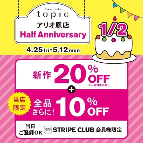 ハーフアニバーサリーフェア