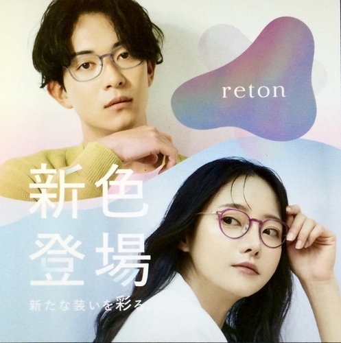 reton新色