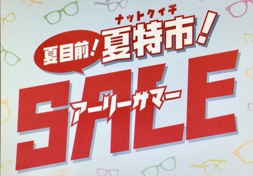 愛眼の夏特市