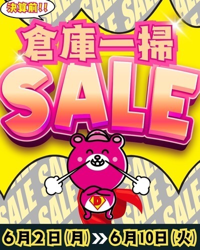 倉庫一掃SALE!!