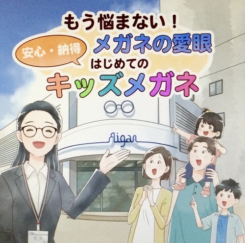 キッズメガネは愛眼に