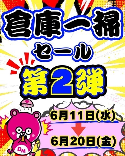 決算前倉庫一掃セール第2弾！！