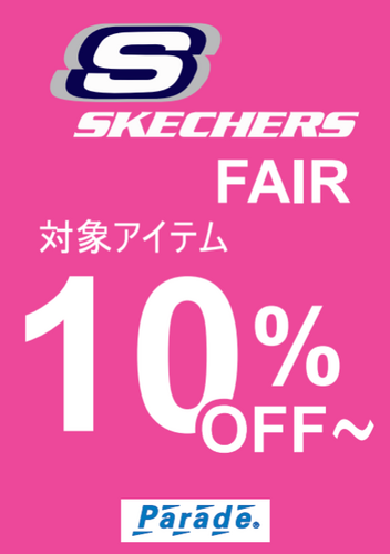 スケッチャーズ１０％OFF