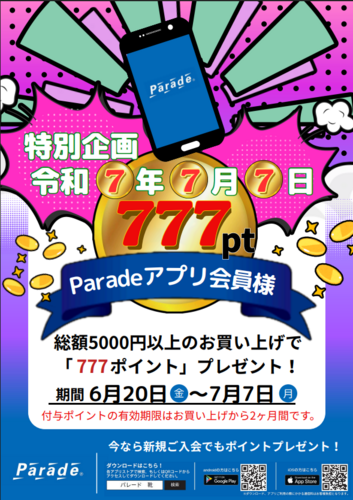 777ポイント還元