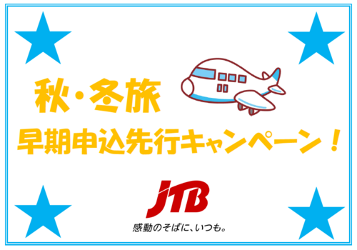 秋・冬旅 早期申込先行キャンペーン！