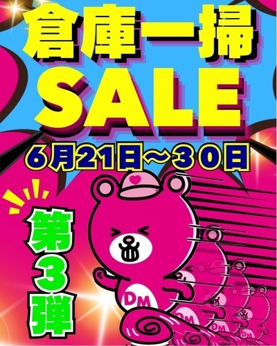 倉庫一掃セール第3弾