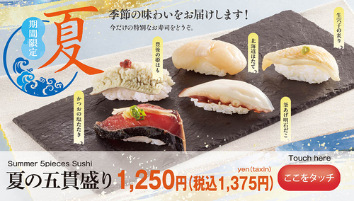 おすすめ夏の五貫セット