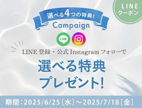 期間限定★選べる4つの特典キャンペーン！