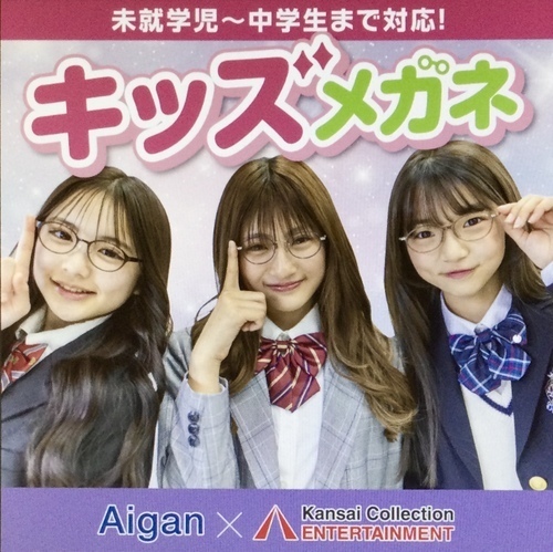 愛眼キッズメガネ