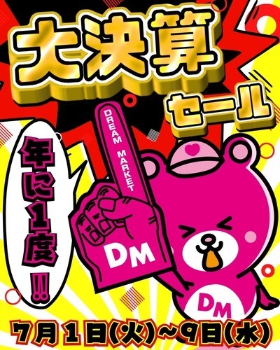 7/1〜7/9大決算セール