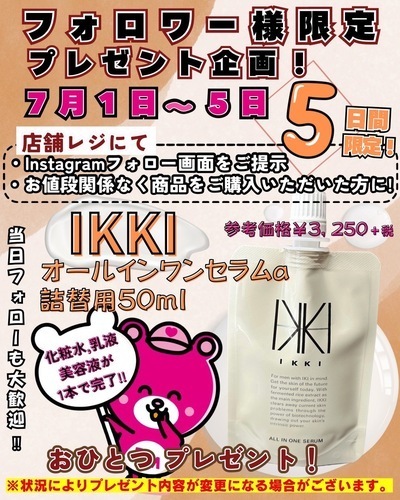 7/1〜7/5Instagramプレゼント企画