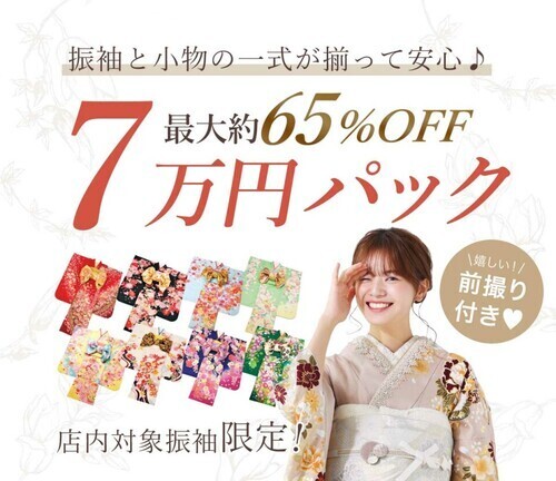 大好評！7万円パック登場