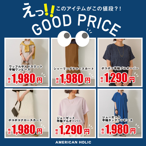 え！！このアイテムがこの値段？！GOOD PRICEシリーズ