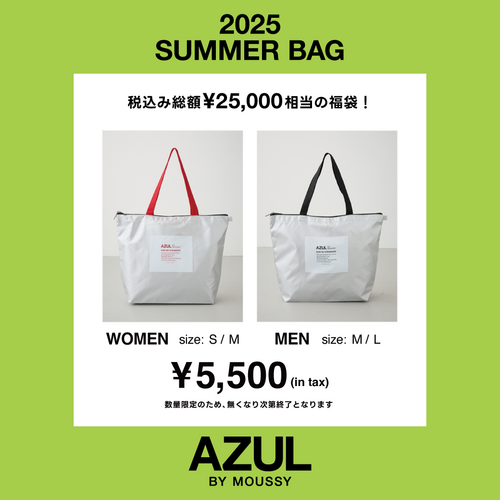今年も！数量限定の超お買い得な夏の福袋、"SUMMER BAG”が登場！