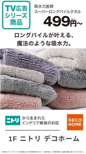 TVCM公開中!ニトリデコホームのタオル