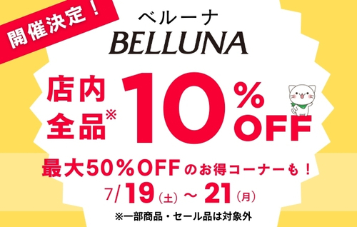 【予告！】店内全品10％OFFセール