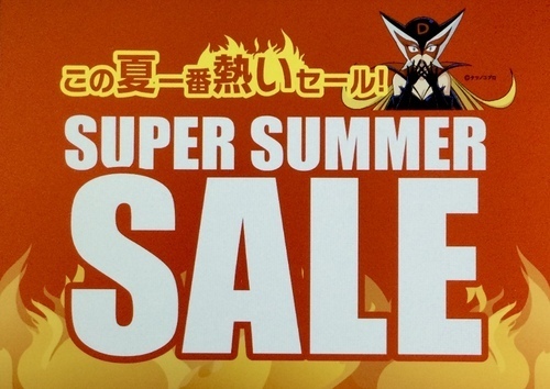 スーパーサマーセール