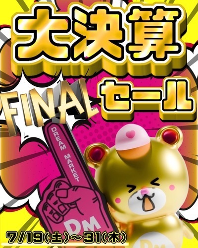 決算セール第3弾