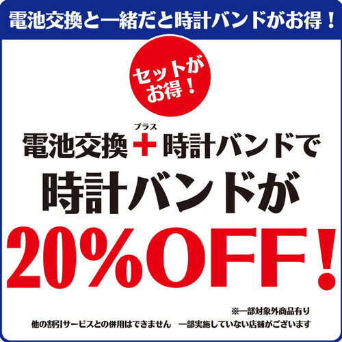 バンド交換２０％OFF