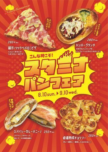 ８月スタミナパンフェア