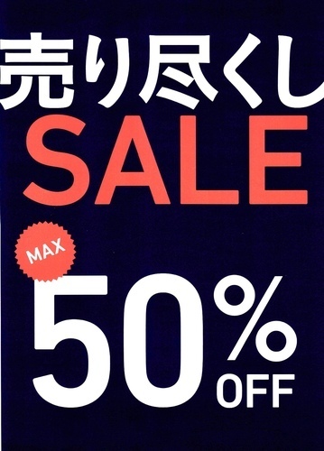 売り尽くし