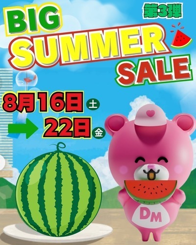 サマーセール第3弾