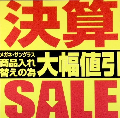愛眼の決算セール