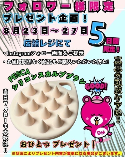 ８/２３〜８/２７Instagramフォロワー様プレゼント企画！