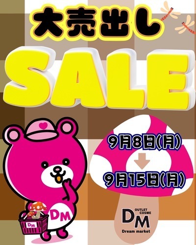 9/8〜9/15大売り出しセール！！