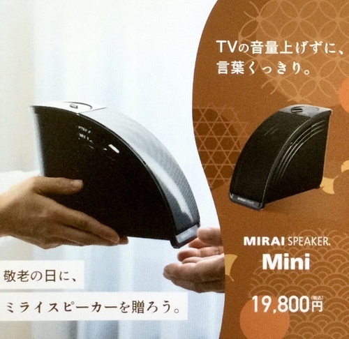 ミライスピーカー