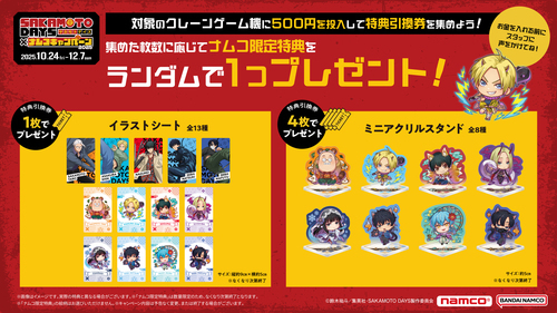 サカモトデイズキャンペーンD