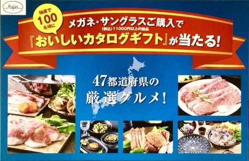 メガネの愛眼オータムフェスタ