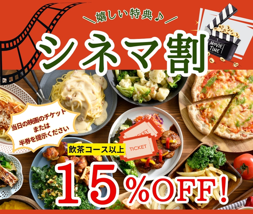 映画の半券をご提示で15％オフ！！