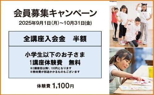 【小学生以下のお子さま限定】秋の体験費無料キャンペーン開催！　/　こどもの習い事教室