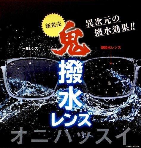 鬼撥水レンズ