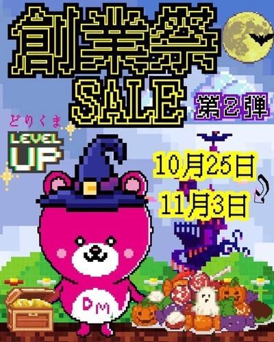 創業祭セール第二弾