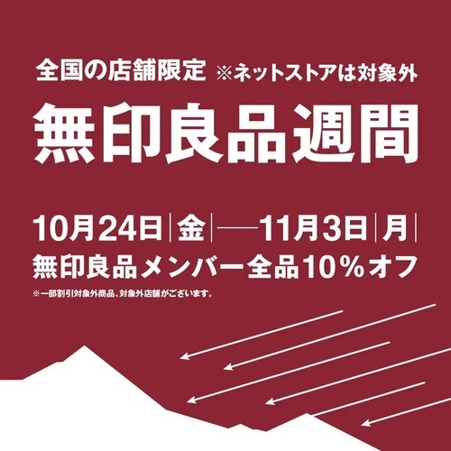 無印良品週間 開催のお知らせ