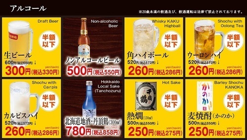 アルコール半額でご提供！
